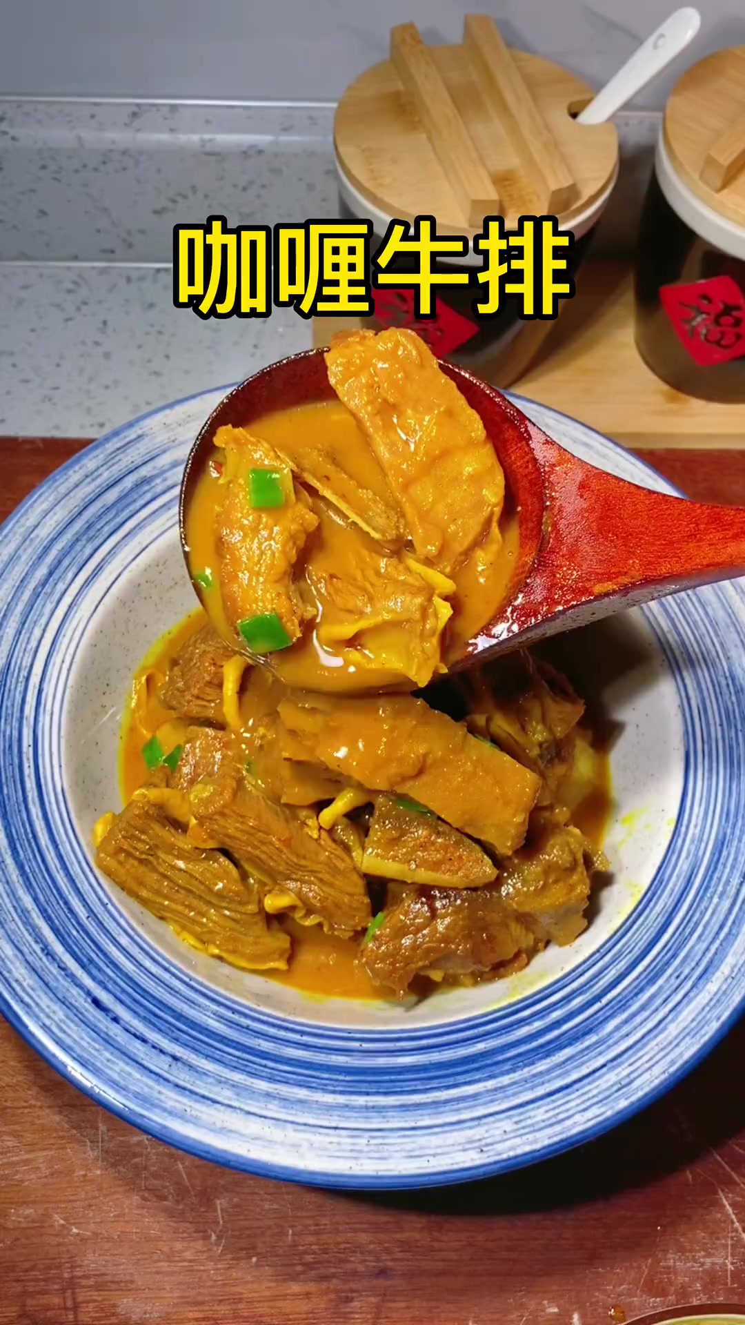 周末来份咖喱牛排骨,一家人吃饭就是幸福