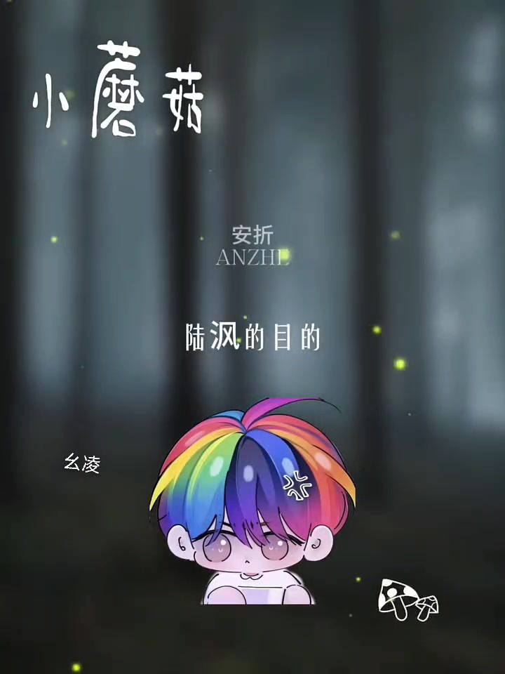 他的快乐，建立在欺负蘑菇上 陆沨安折 小蘑菇