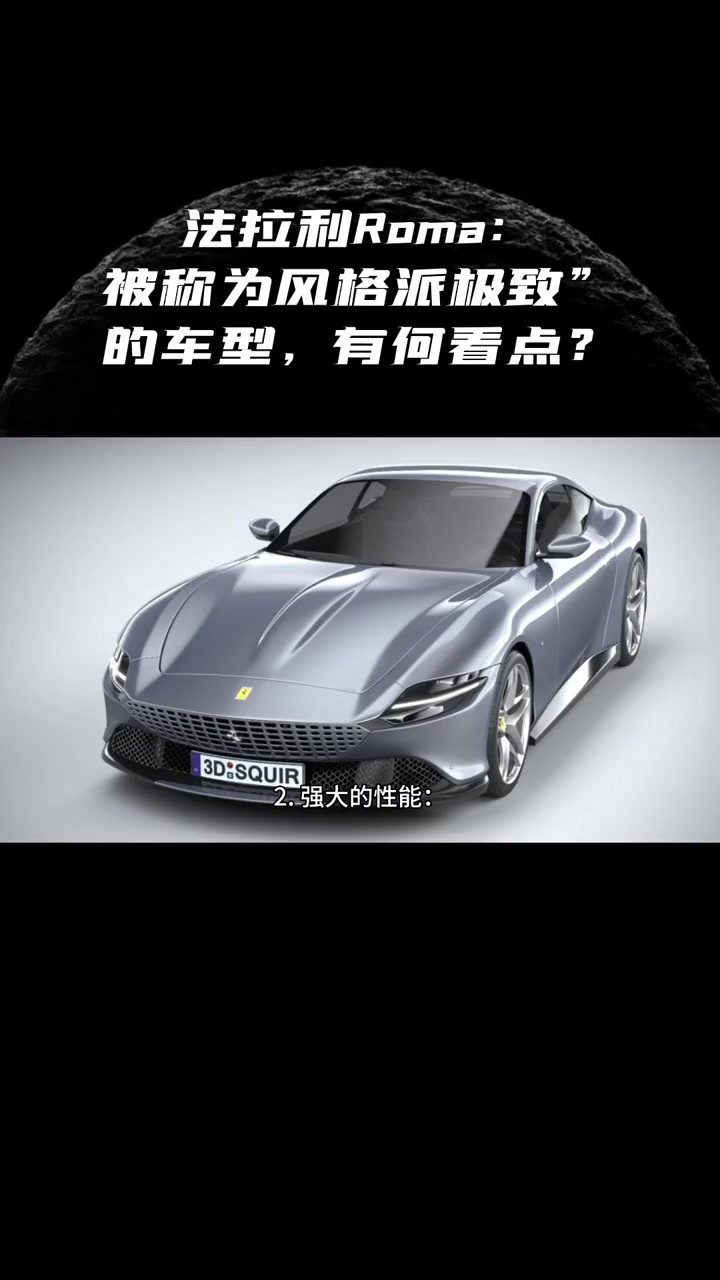 法拉利Roma：被称为风格派极致的车型，有何看点？