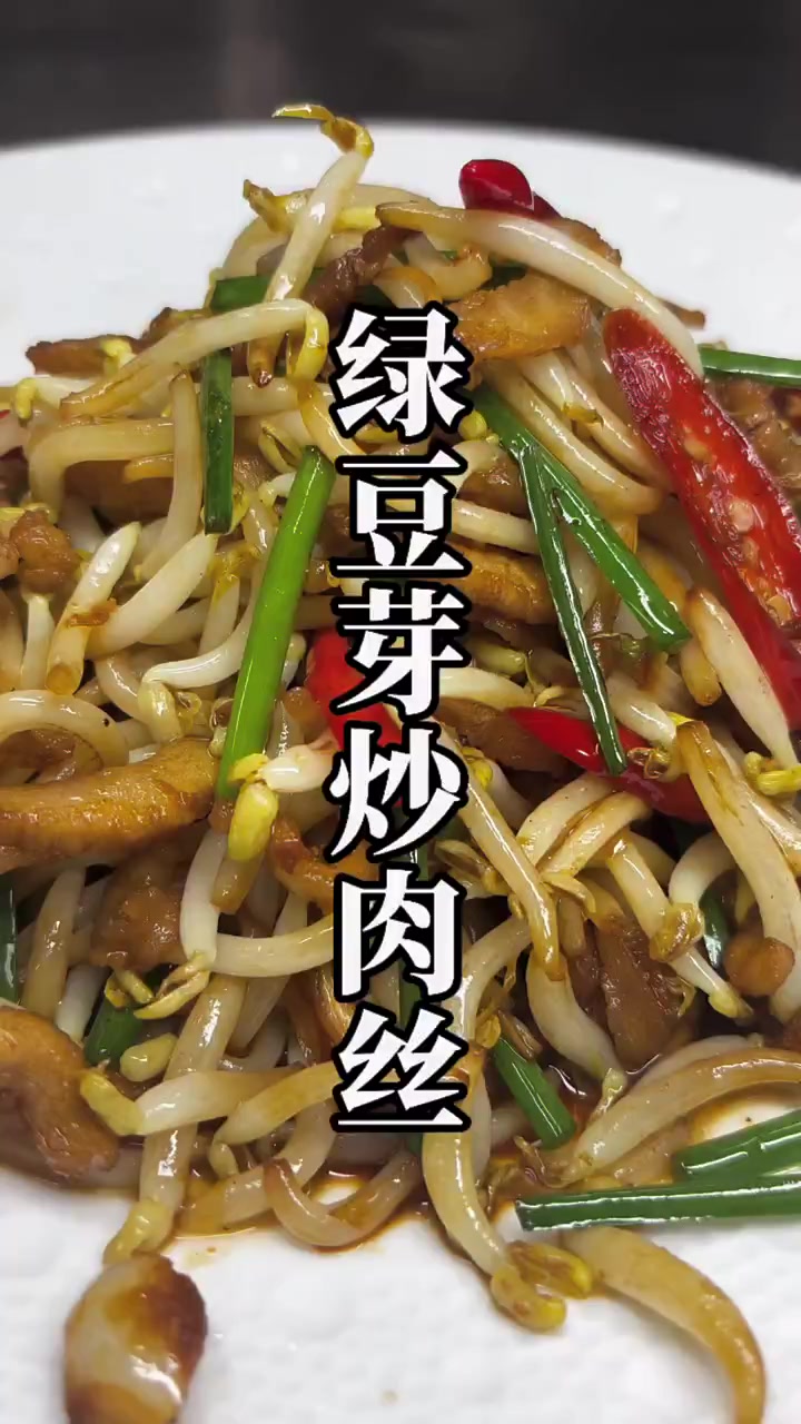 下饭菜绿豆芽炒肉丝,简单好吃,一定要试试