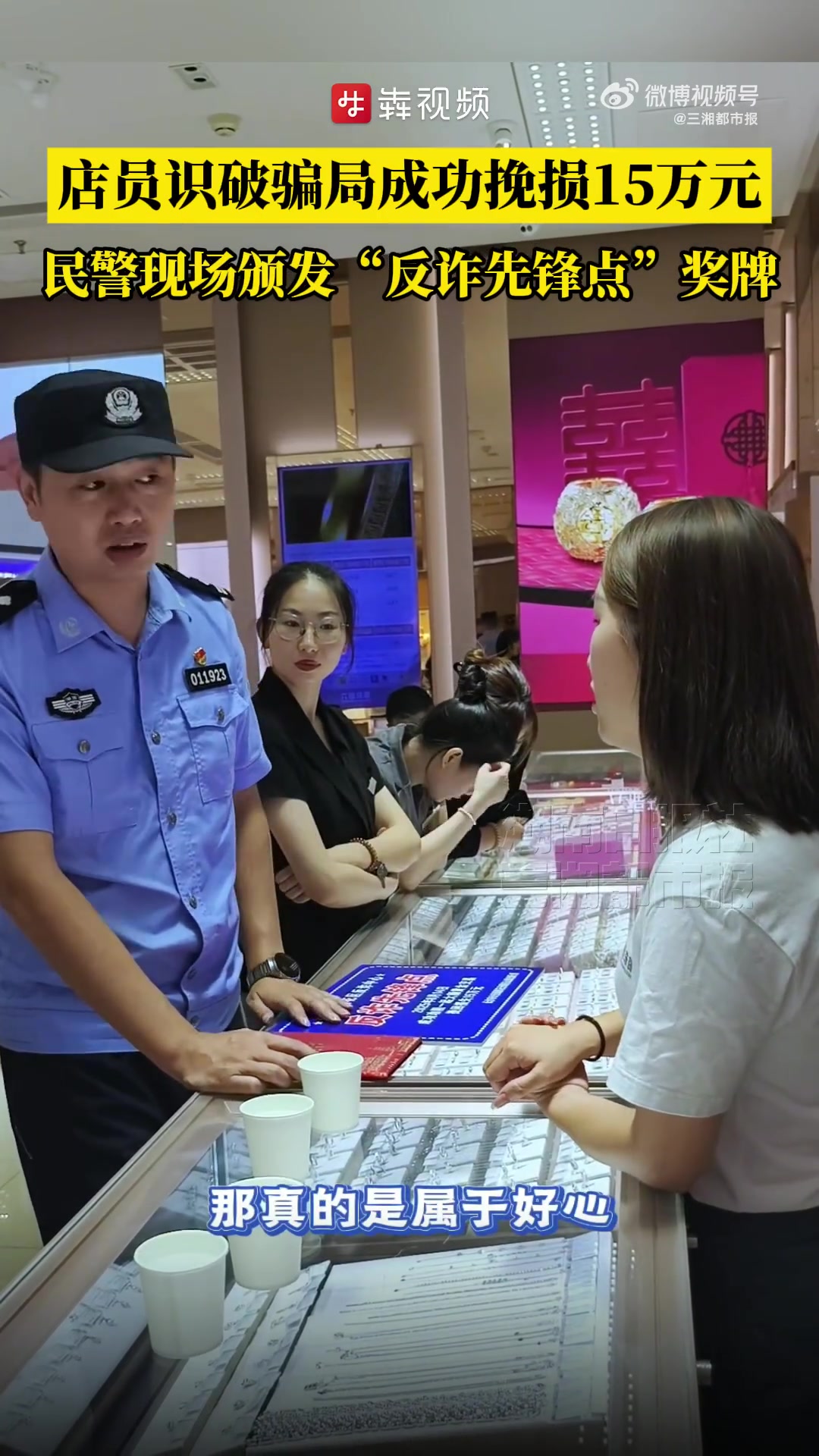8月19日,长沙市雨花公安分局东山派出所副所长钟俊和社区民警黎旭来到辖区某金店,将一面写有
