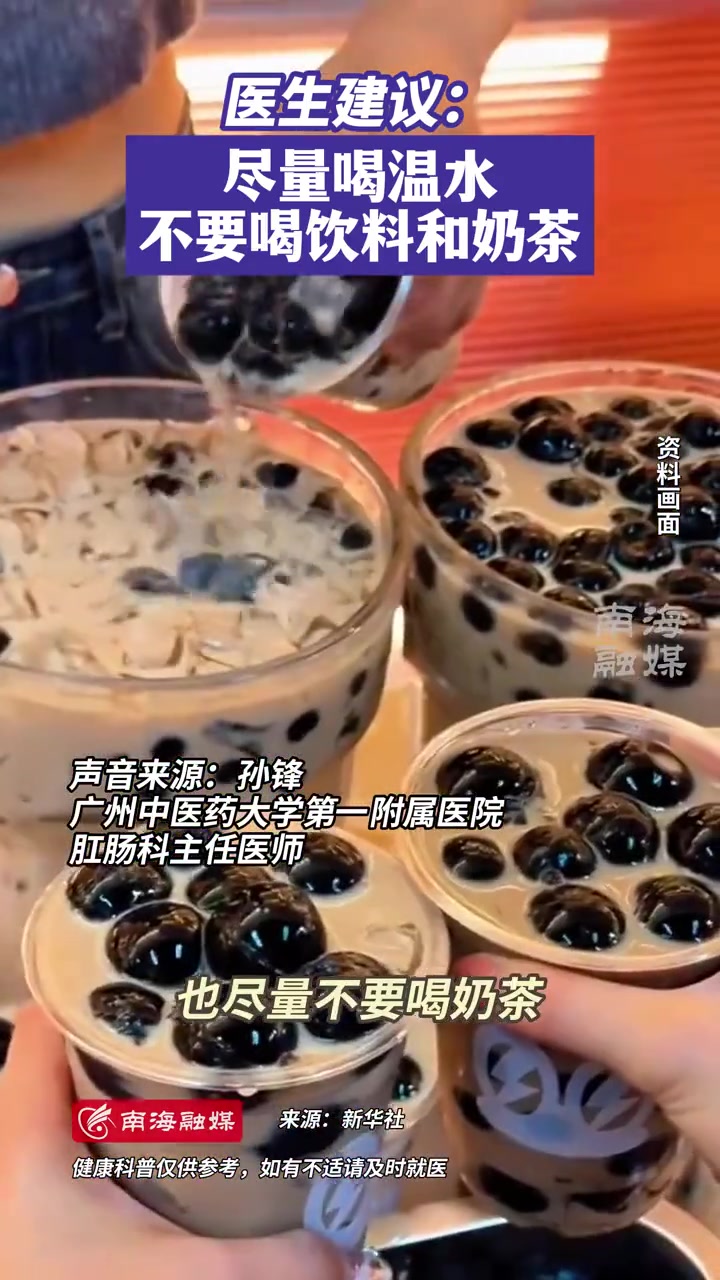 转发!医生建议:尽量喝温水,不要喝饮料和奶茶。“身体出了大问题,你就是再有钱,神仙也救不了