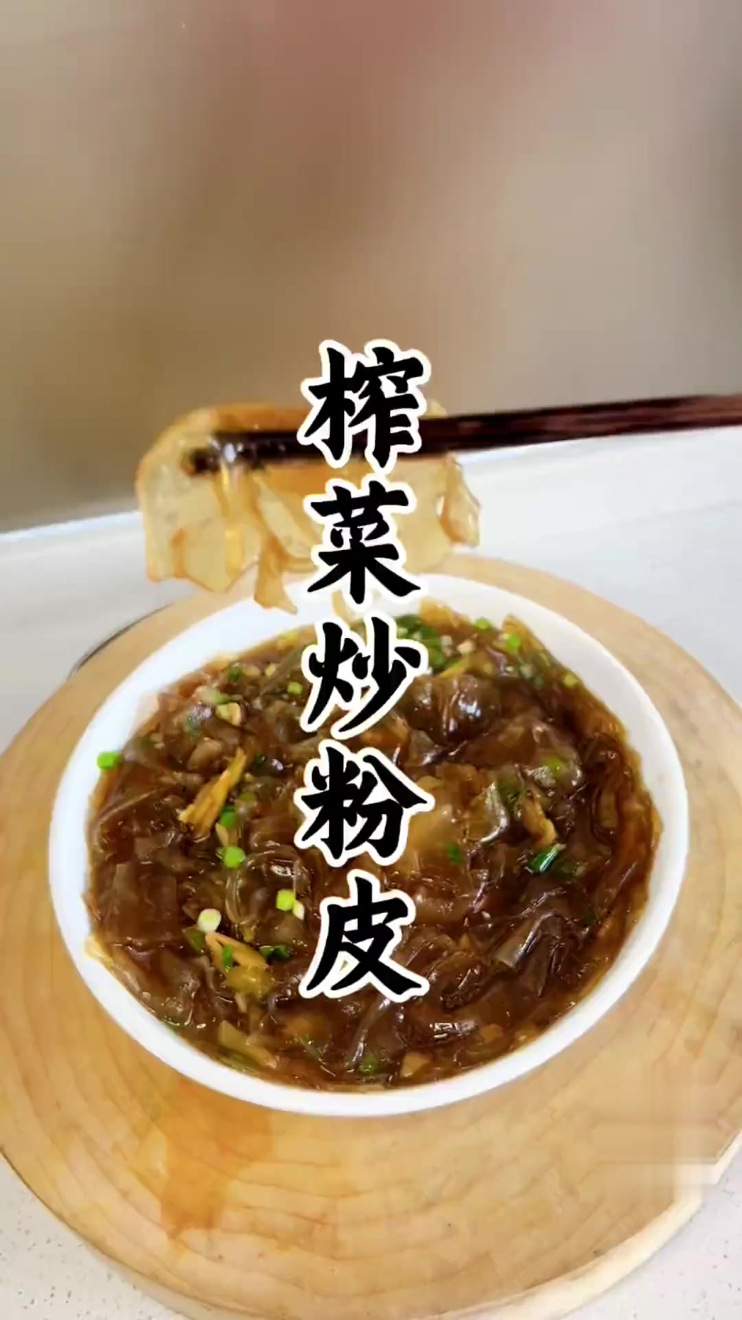 榨菜炒粉皮,做法简单,软滑Q弹