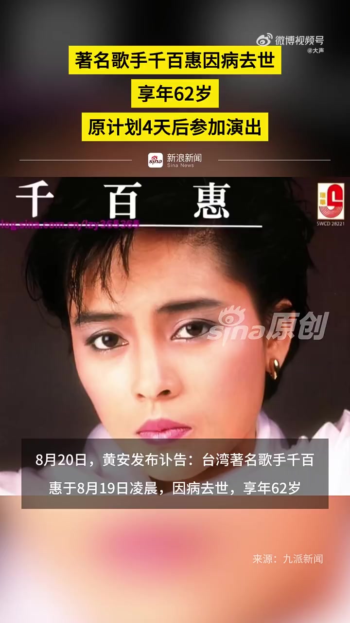 「歌手千百惠因病去世,原计划4天后参加演出」8月20日,黄安发布讣告:台湾著名歌手千百惠于