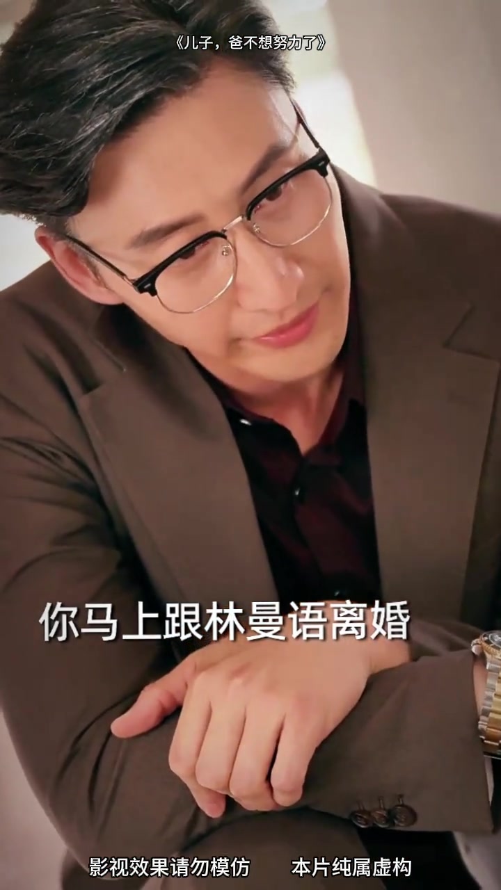 掌阅短剧 儿子爸不想努力了