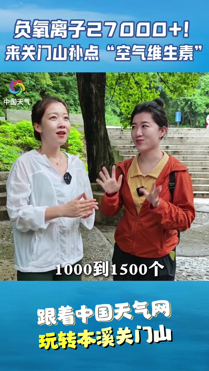 跟着中国天气网玩转本溪关门山,负氧离子27000+!来本溪补点“空气维生素” 本溪 关门山
