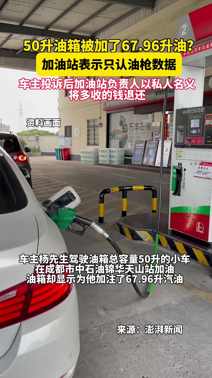 8月20日(发布时间),50升油箱被加了67.96升油?加油站表示只认油枪数据,车主投诉后