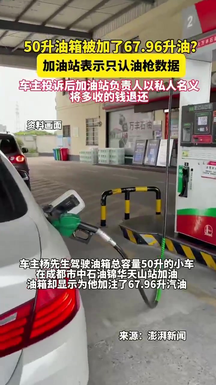 8月20日(发布时间),50升油箱被加了67.96升油?加油站表示只认油枪数据,车主投诉后