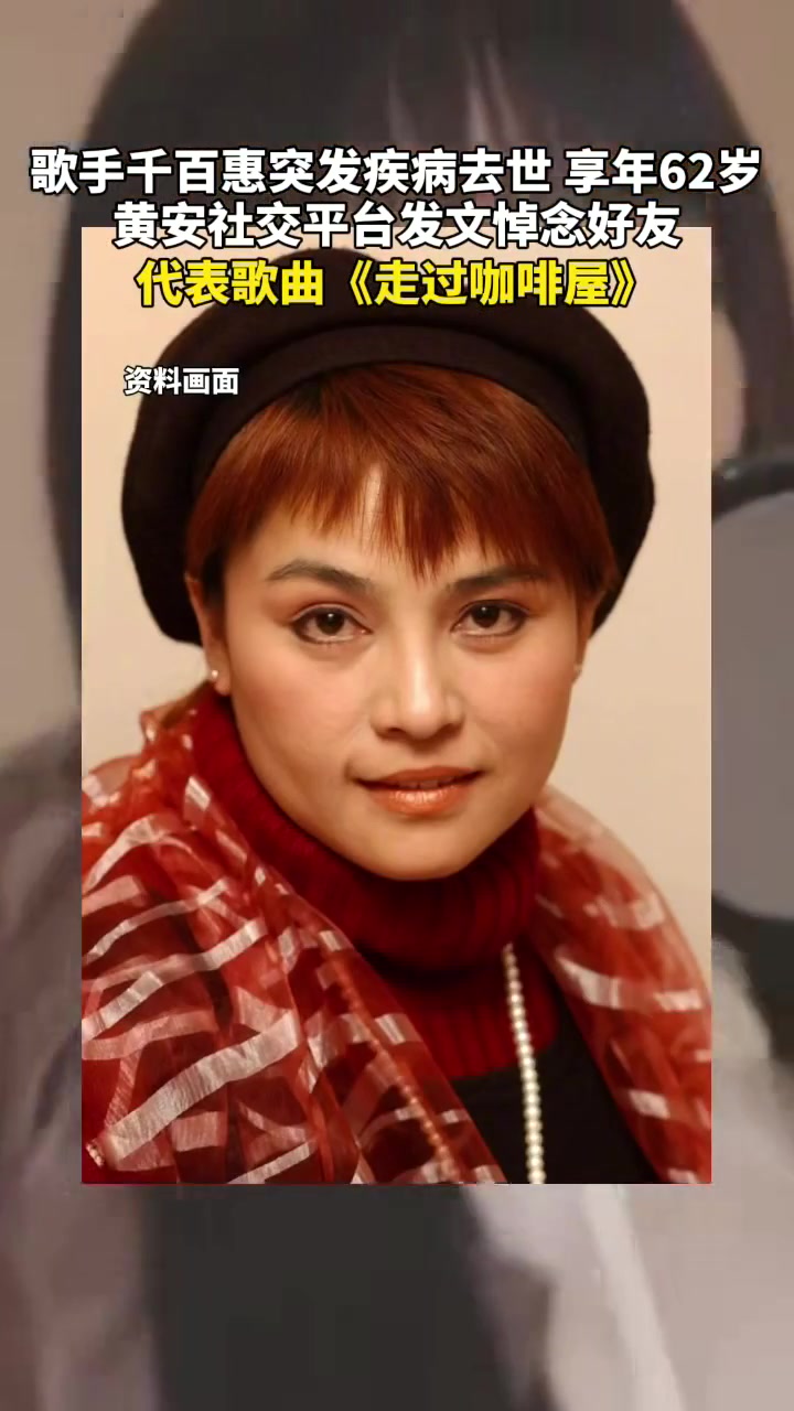 8月20日,歌手千百惠突发疾病去世,享年62岁,黄安社交平台发文悼念好友,代表歌曲《走过咖