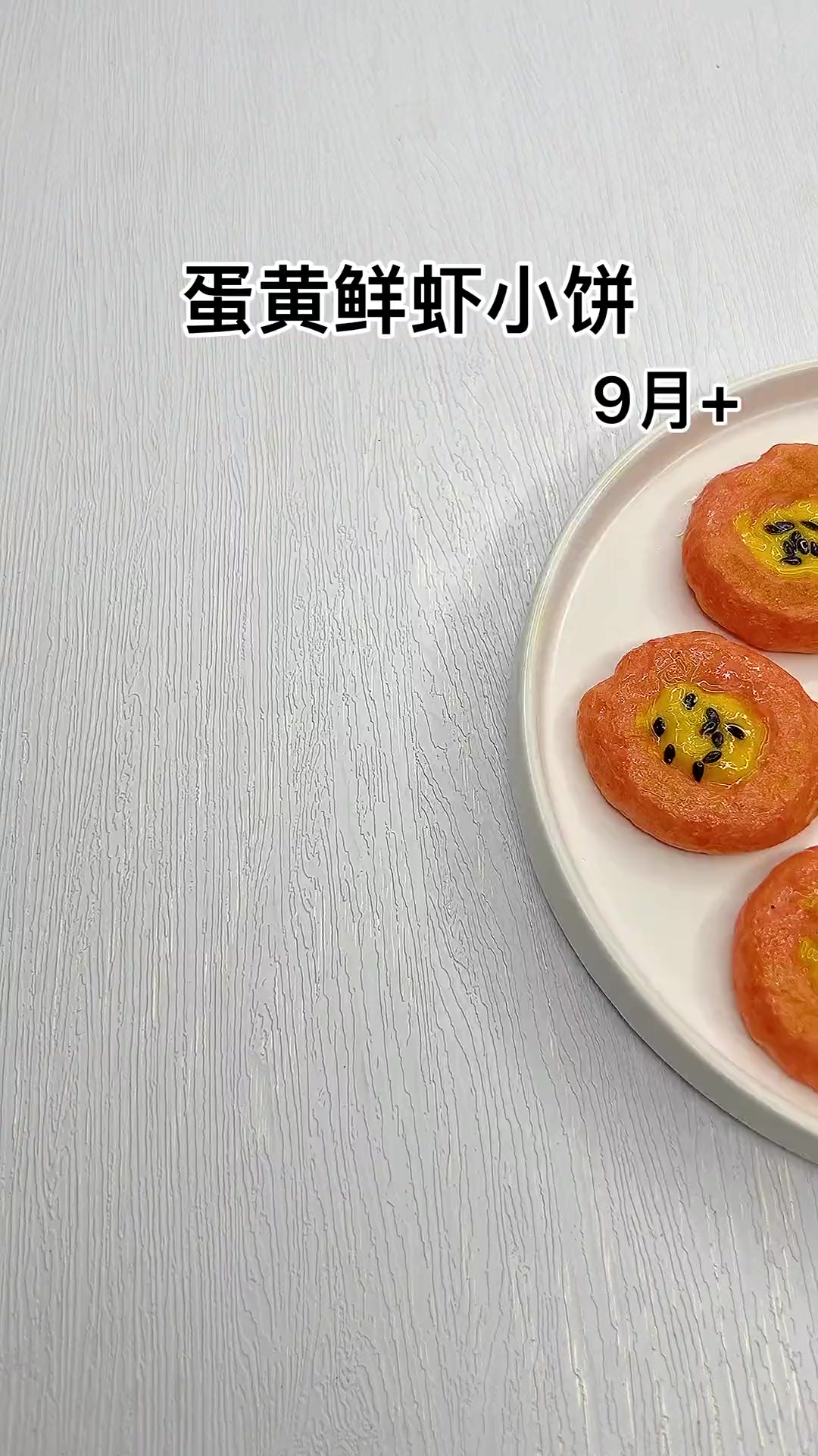 蛋黄鲜虾饼,软嫩鲜香,孩子爱吃,个头还能窜窜