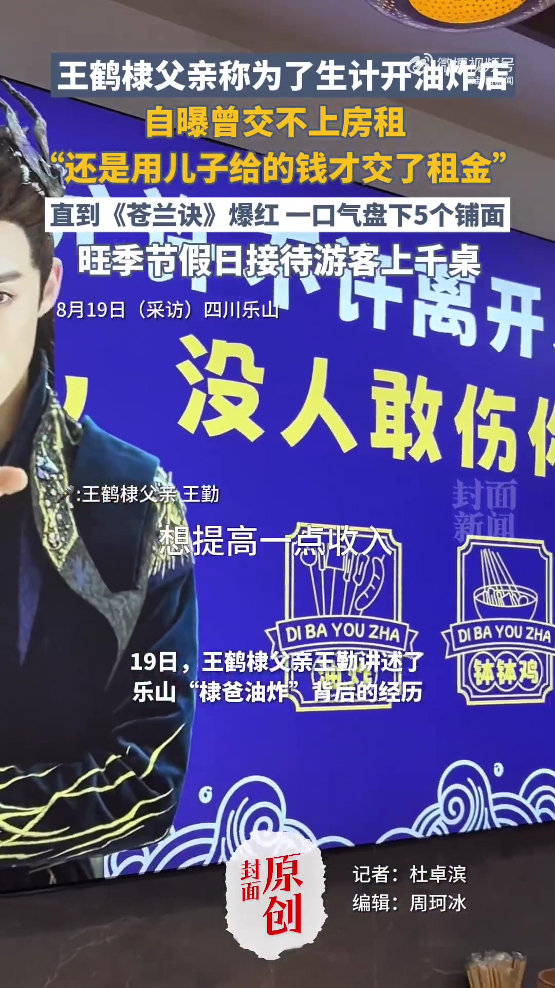 「王鹤棣父亲为生计开油炸店:曾靠儿子给钱交房租」王鹤棣带火乐山油炸串串后,游客们将乐山油炸