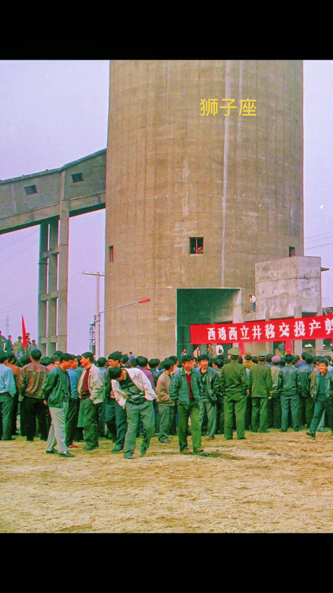 上世纪九十年代中期，两西立井交付使用，顾守信剪彩，新发矿雏形形成