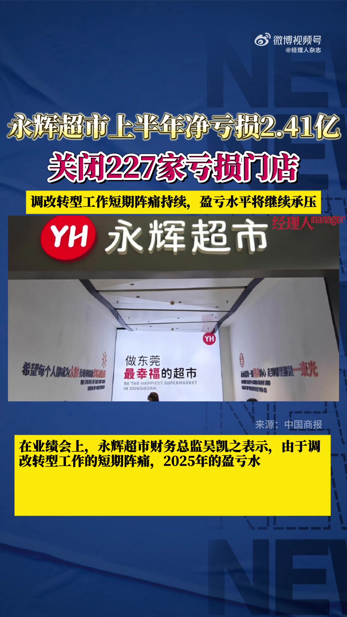 「调改阵痛持续!永辉超市上半年净亏损2.41亿元,财务总监预计进入第四季度后会明显好转」8