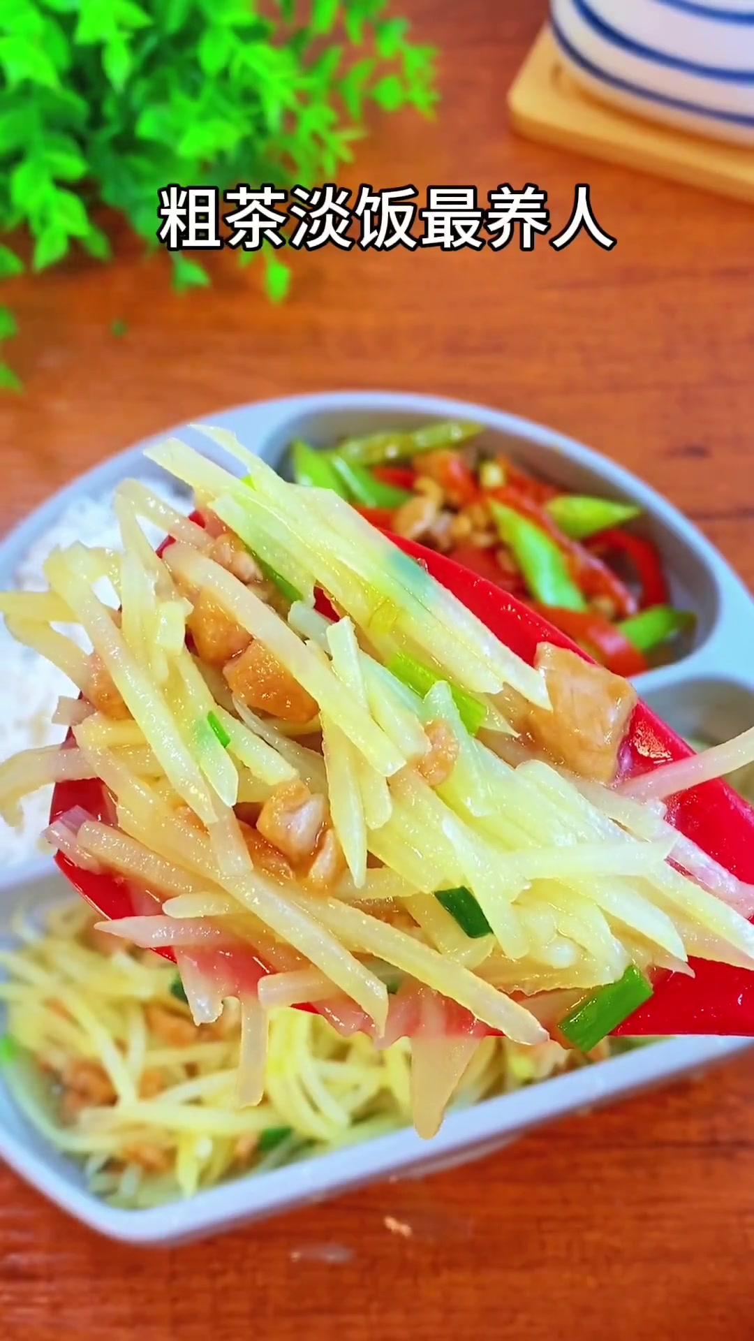 简单的家常小炒最是养人，肉沫土豆丝，清爽可口好下饭