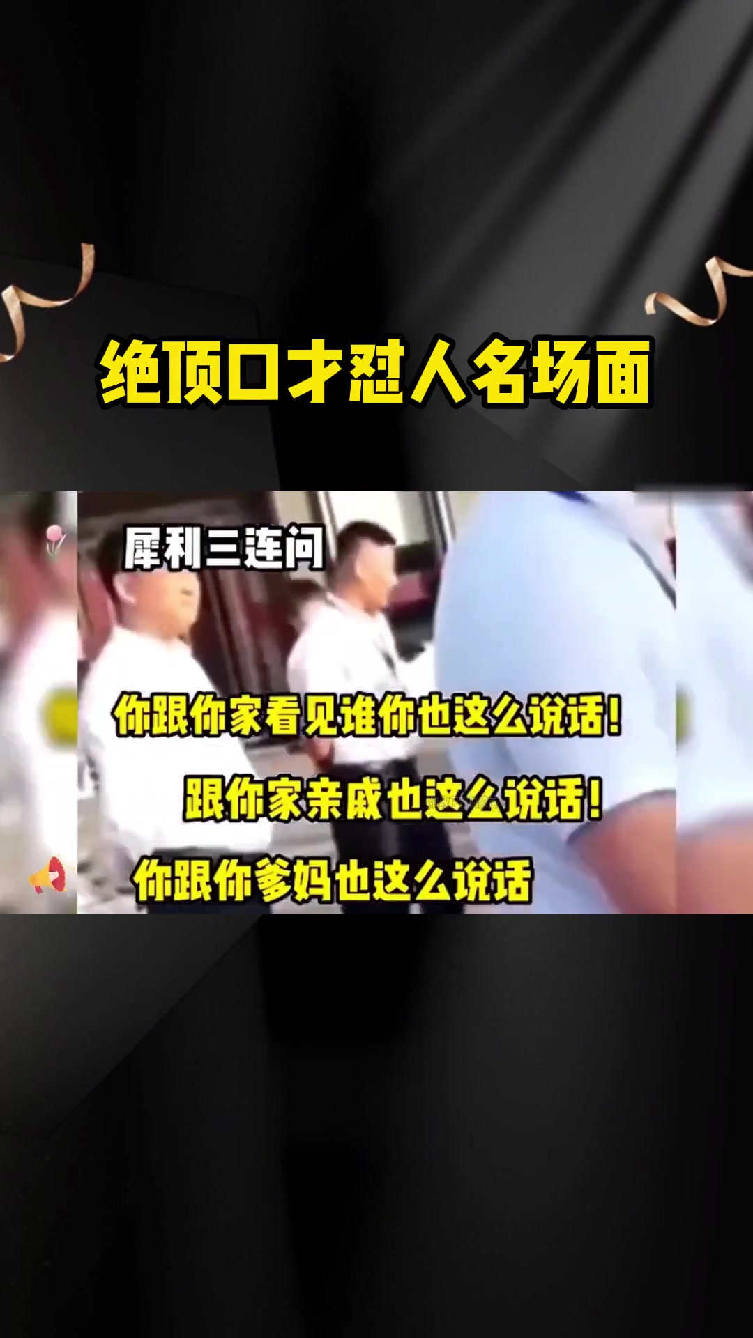 盘点绝顶口才怼人名场面,句句经典超解气!