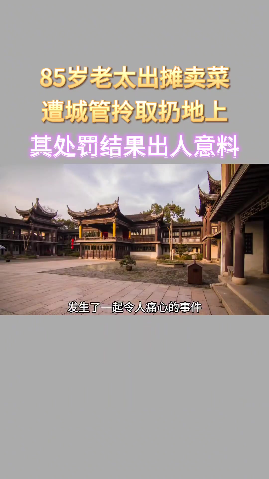 85岁老太出摊卖菜,遭城管拎起扔地上,其处罚结果出人意料