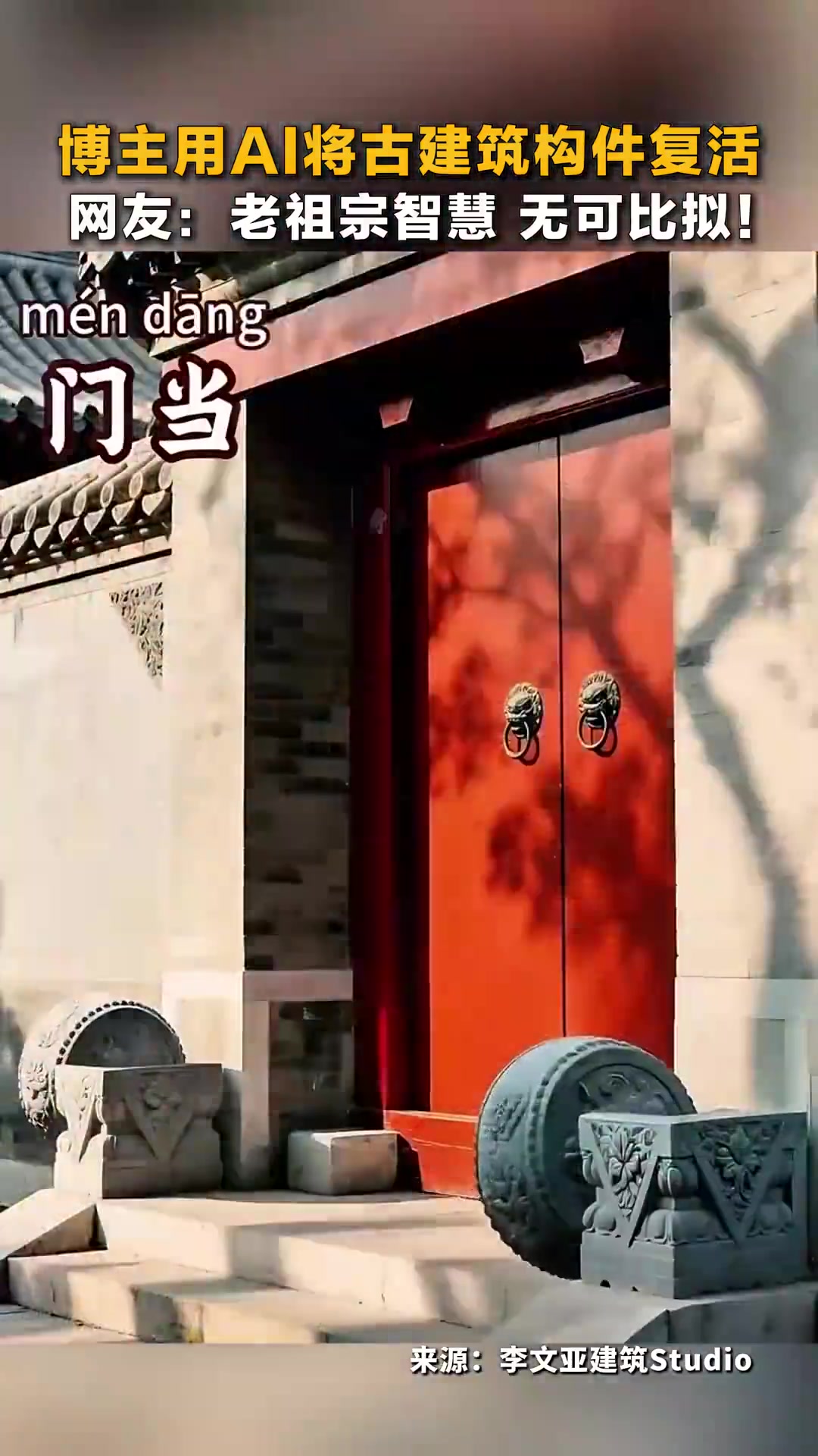 博主用AI将古建筑构件复活,一起来看这些构件背后的作用和寓意↓↓↓网友:“老祖宗智慧,无可