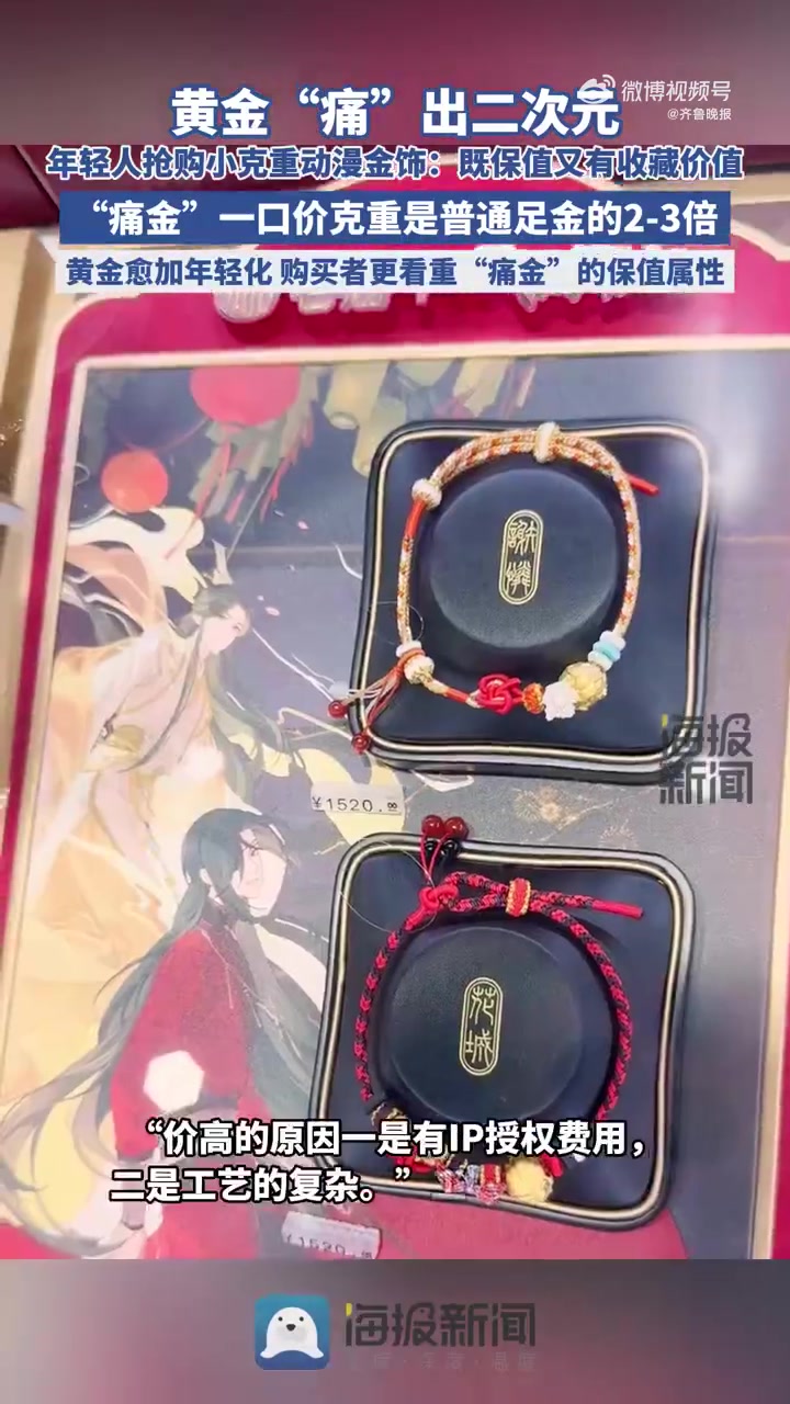 「黄金“痛”出二次元!痛金一口价克重是普通足金的2到3倍」继“痛车”“痛包”之后,黄金与热