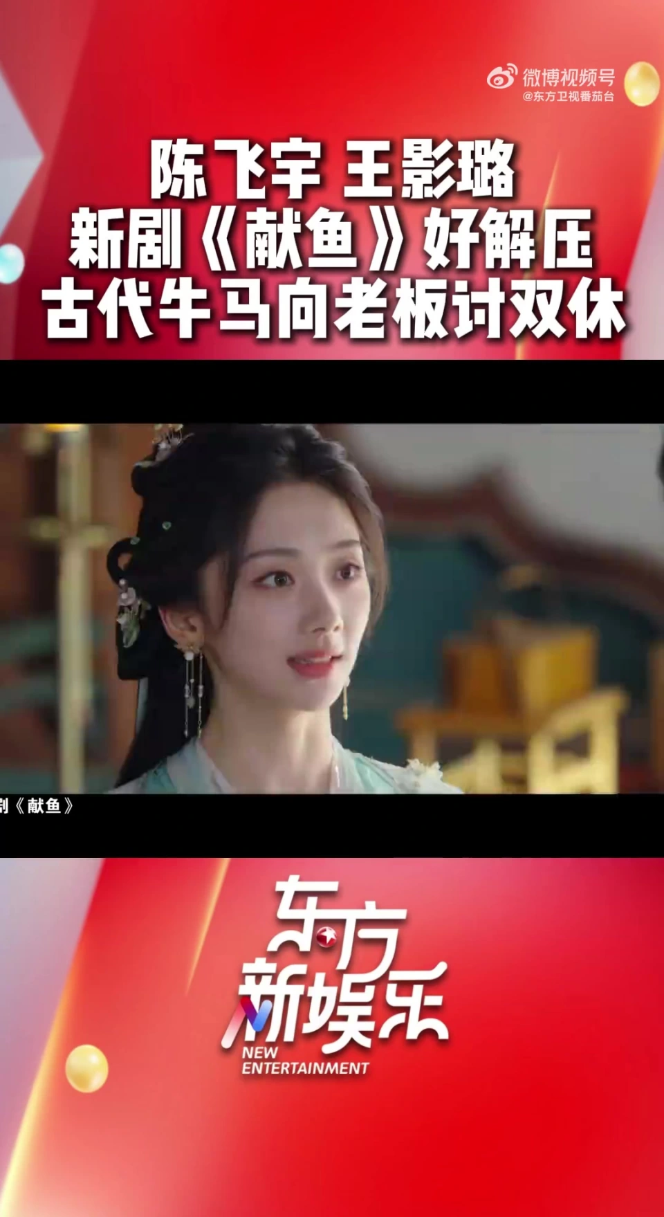 新剧献鱼好解压!王影璐饰演的古代牛马向陈飞宇饰演的老板讨双休