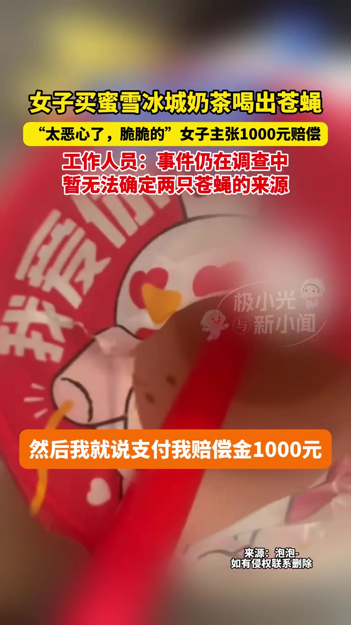 8月21日(发布时间)海南,女子买蜜雪冰城奶茶喝出苍蝇,“太恶心了,脆脆的”女子主张100