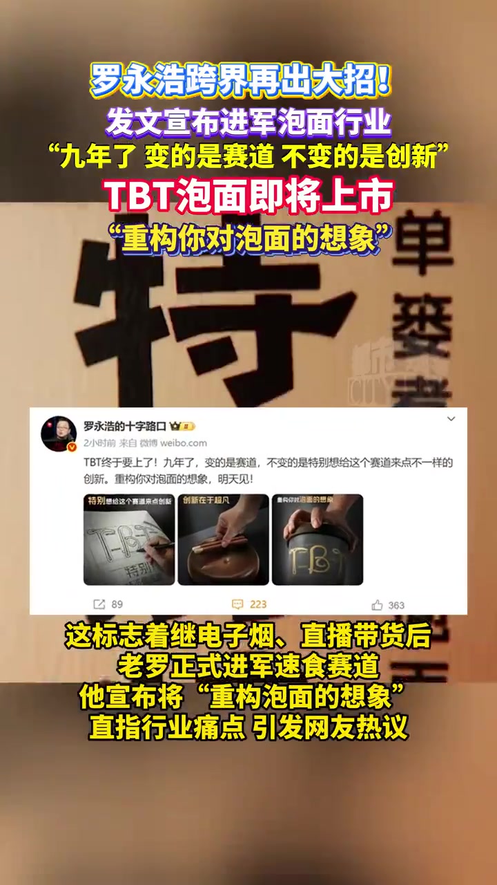 「罗永浩宣布将做泡面首款产品TBT泡面即将面世」8月20日,科技圈“网红”罗永浩在社交平台