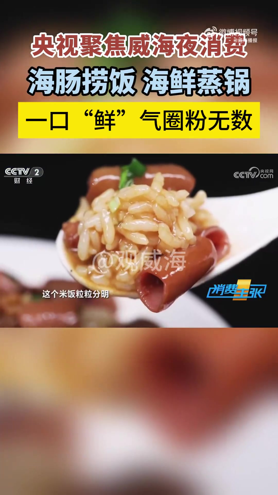 「来威海吃海肠捞饭!这口“鲜”气太上头」央视《消费主张》聚焦威海:这口海肠捞饭的含金量谁懂