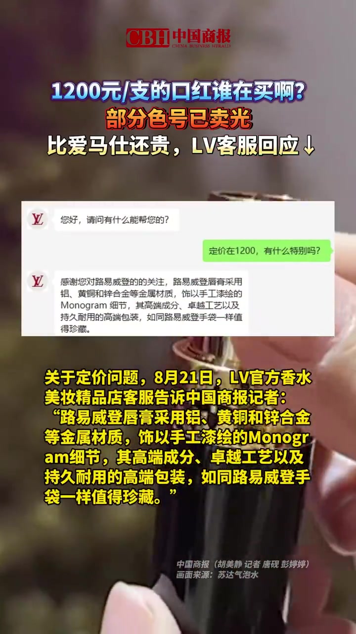「1200元/支的口红谁在买啊?比爱马仕还贵,部分色号已卖光,LV客服回应↓」8月20日,