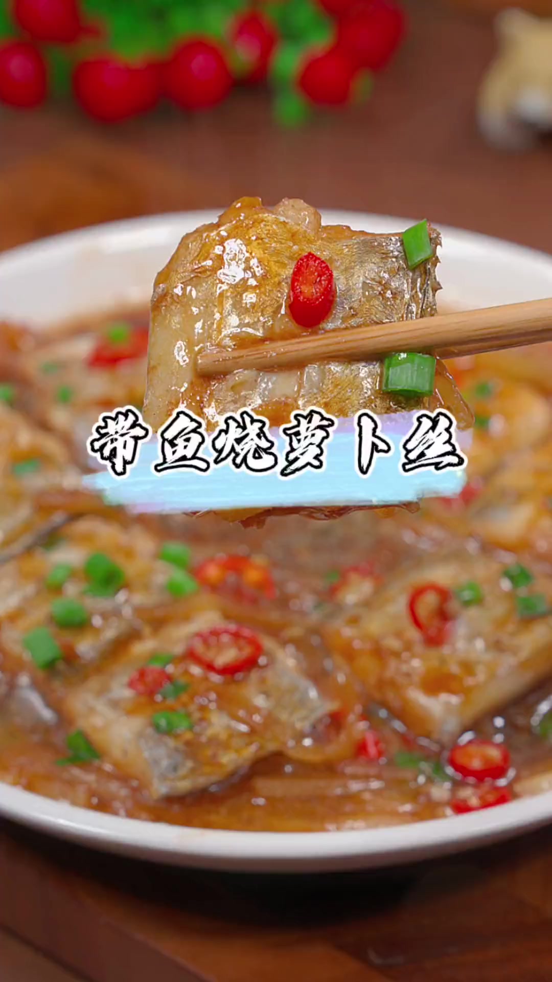 冬吃萝卜夏吃姜，舟山带鱼烧萝卜丝超下饭