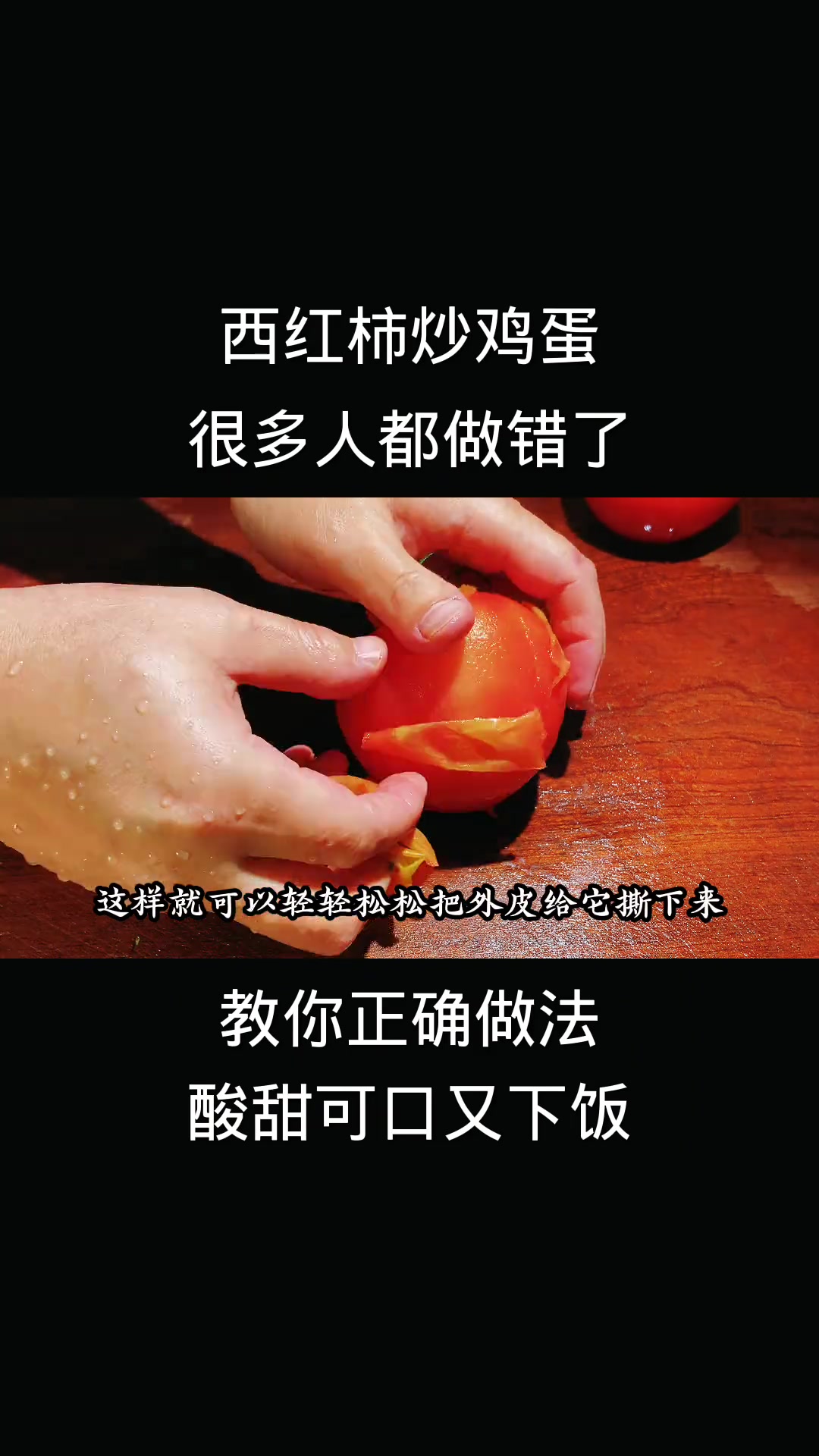 西红柿炒鸡蛋做法不对味?教你做出酸甜下饭款