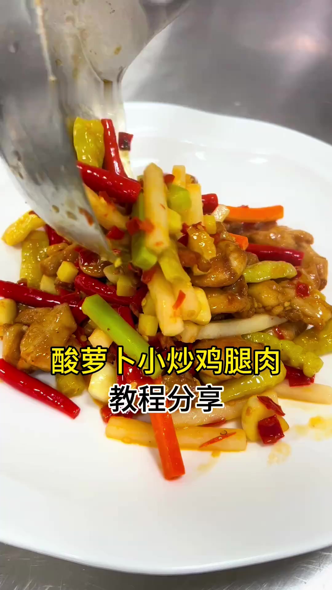 春季新菜:酸萝卜小炒鸡腿肉与香酥春笋焗肉饼