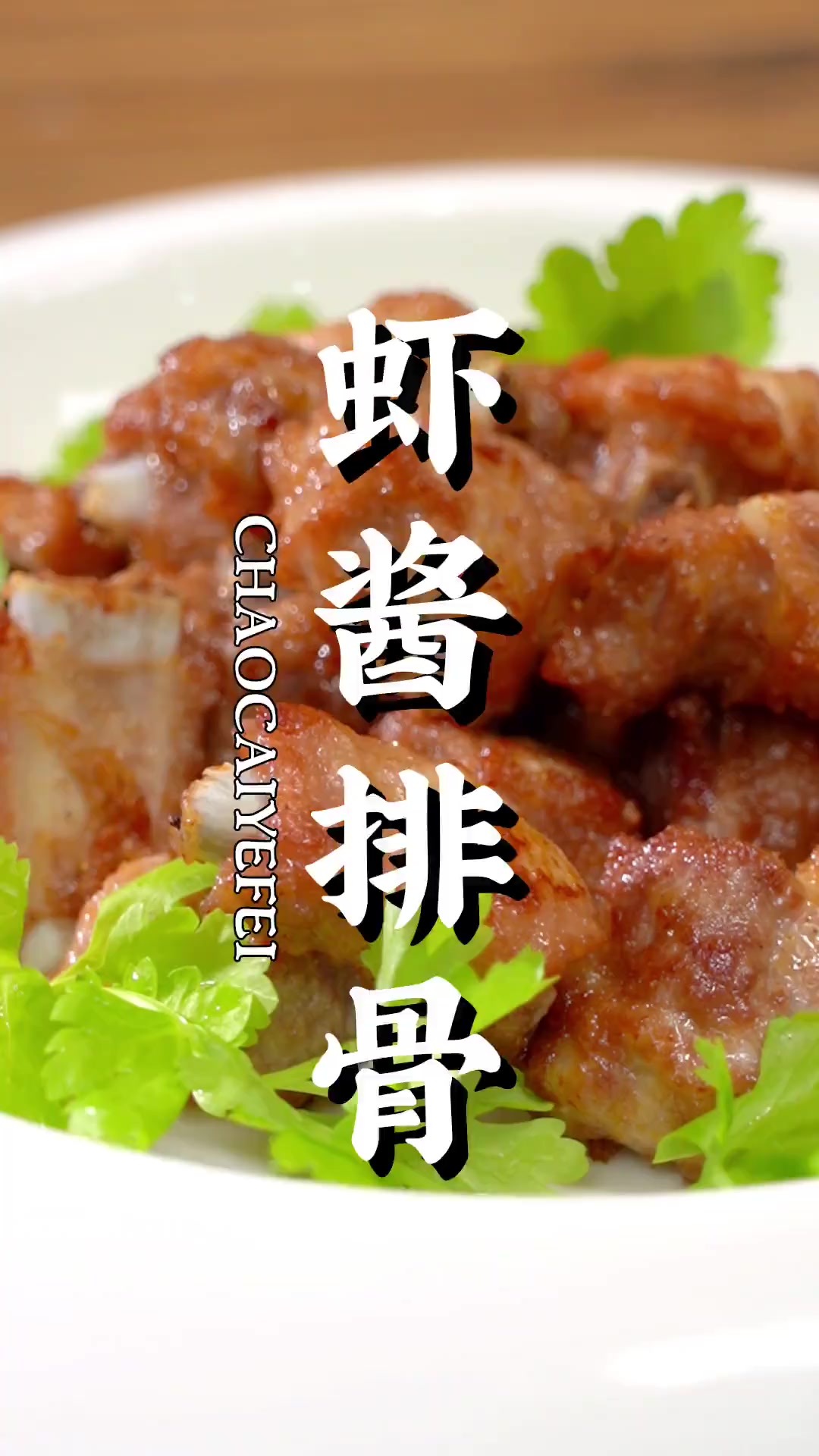 在家就能做的酒楼招牌菜——虾酱排骨教程