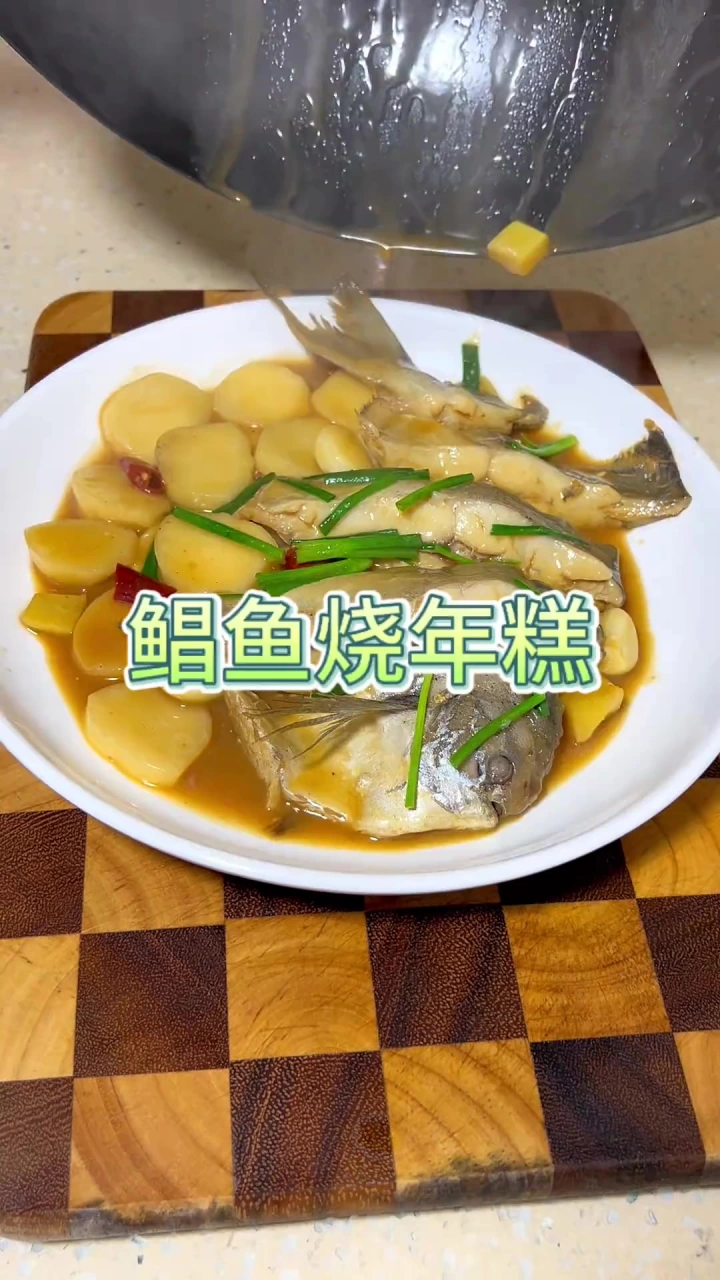 鲳鱼烧年糕，年糕吸饱鲜味，超好吃