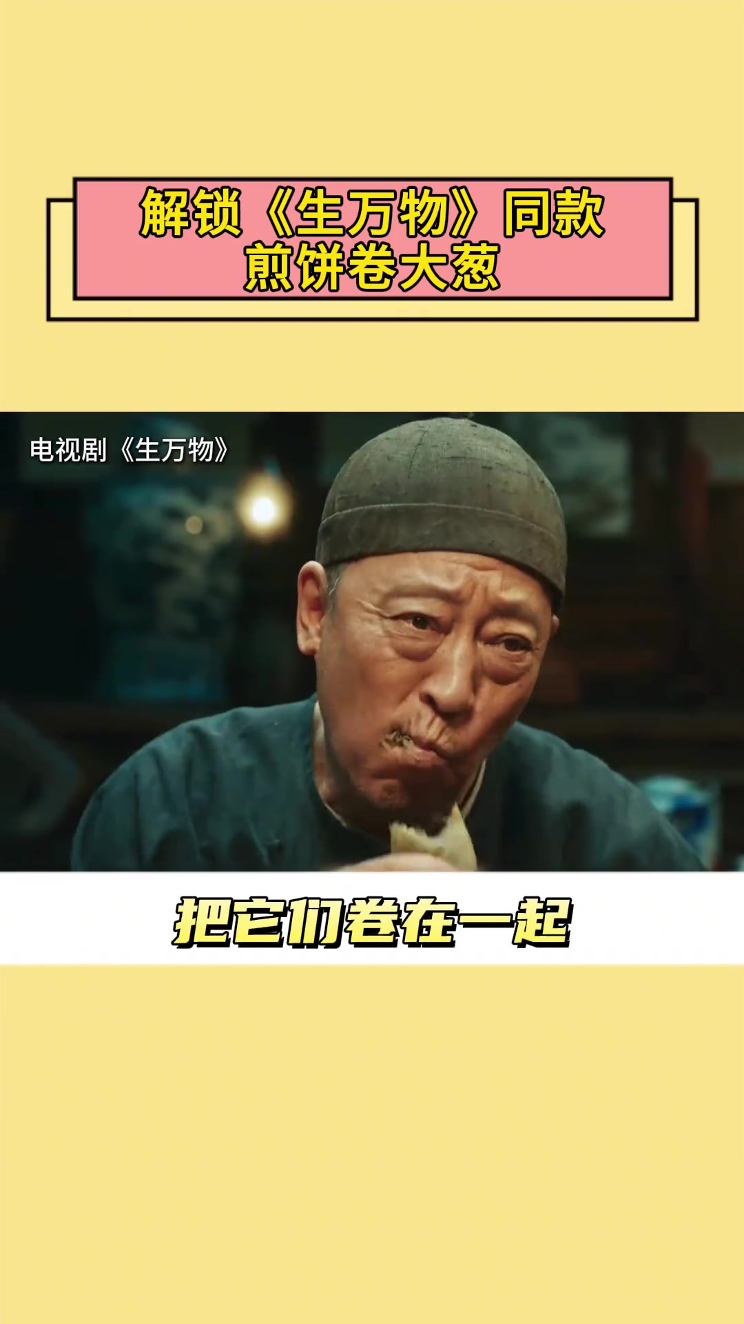 来临沂解锁《生万物》同款煎饼卷大葱！