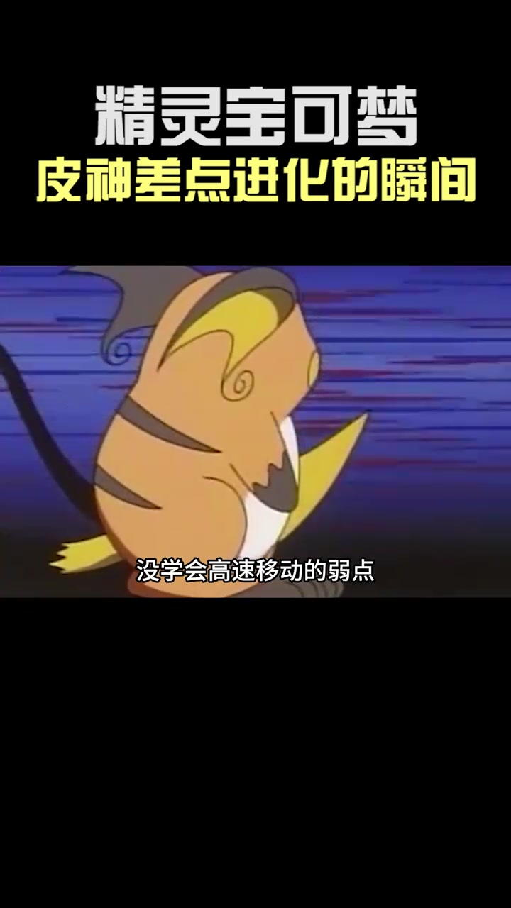精灵宝可梦,小智皮卡丘差点进化的瞬间,你都知道吗?