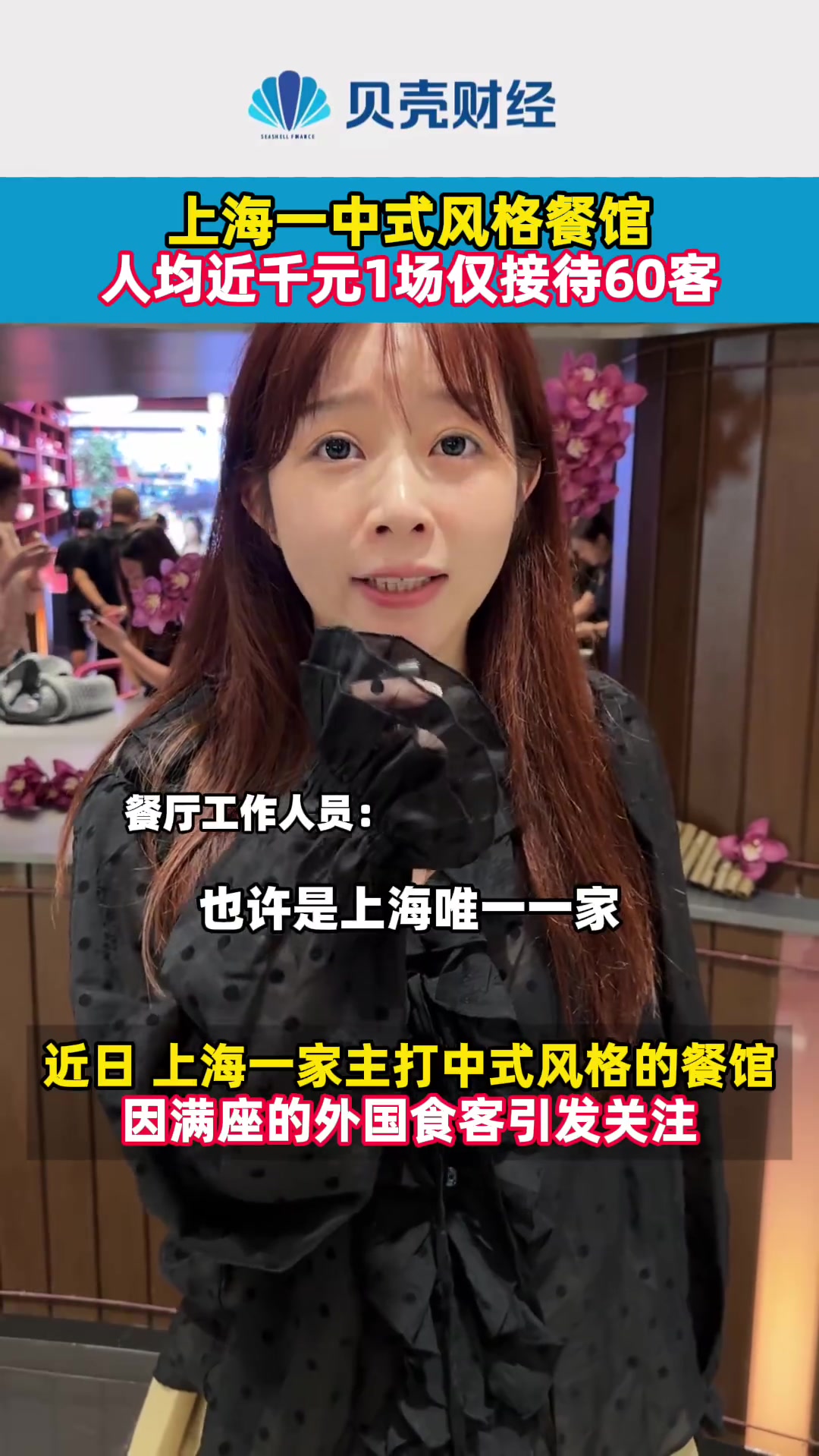 近日,上海一家主打中式风格的餐馆,因满座的外国食客引发关注。据悉,该餐馆人均消费近千元,且