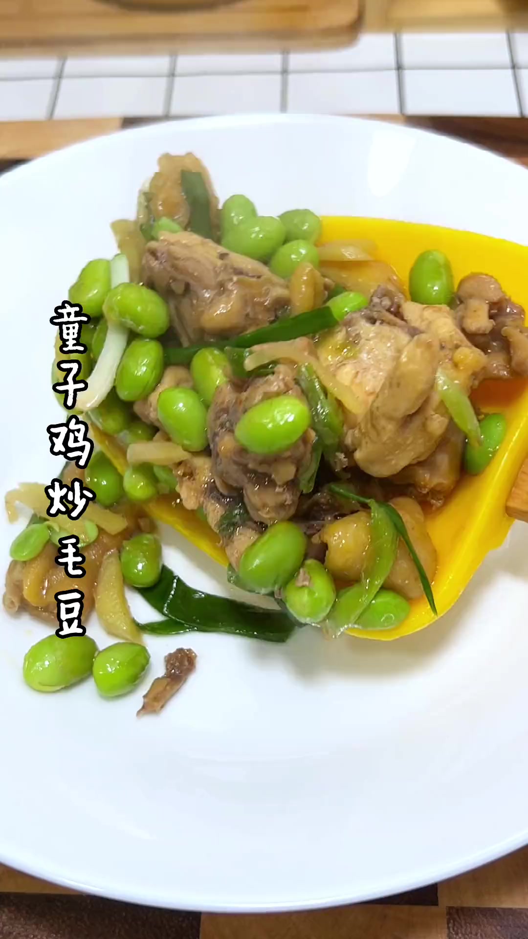 童子鸡炒毛豆，又嫩又鲜，很适合夏天的一道菜