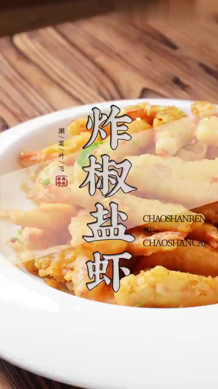 真香!炸椒盐虾好吃到停不下来!