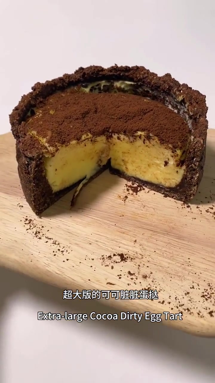 无糖无油!超超超大版可可燕麦脏脏蛋挞