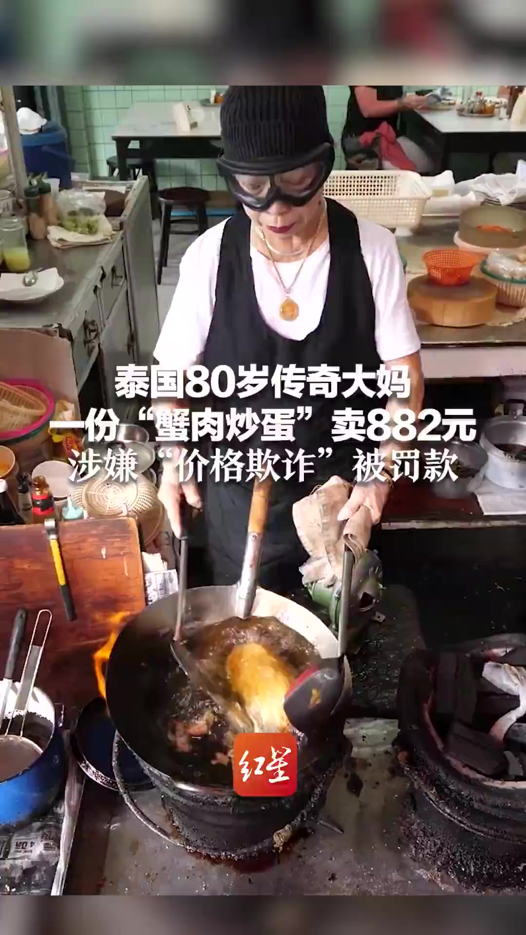 泰国传奇商贩Jay Fai近日因涉嫌“价格欺诈”被监管部门罚款。本月15日,一位博主吃完一