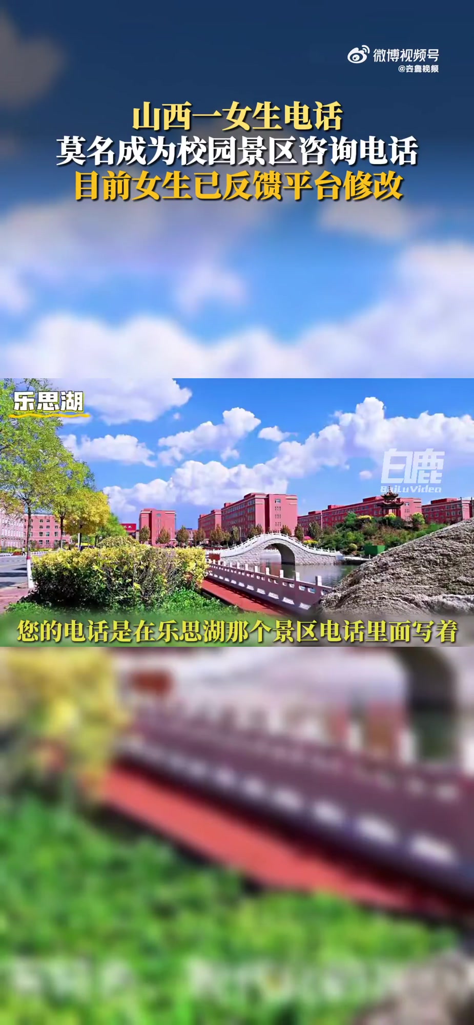 「山西一女子手机号莫名成学校景区电话,最初以为是诈骗电话,已反馈平台修改」8月21日,山西