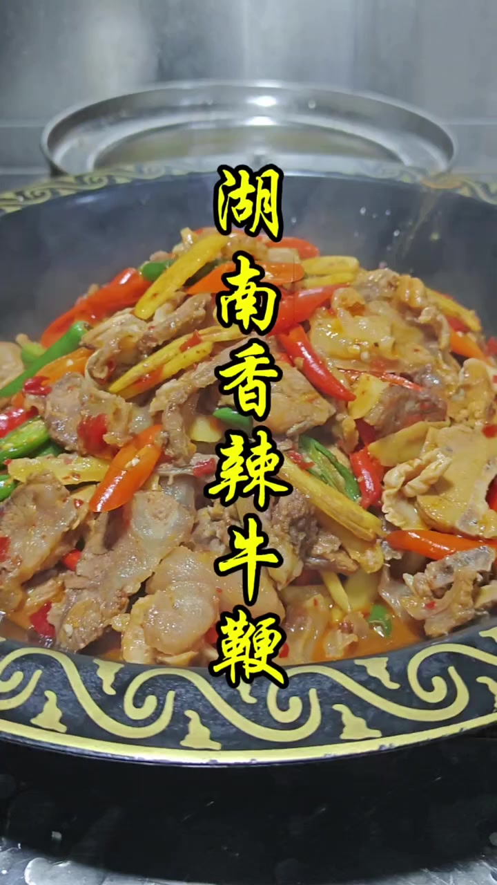 湖南香辣牛鞭做法教程