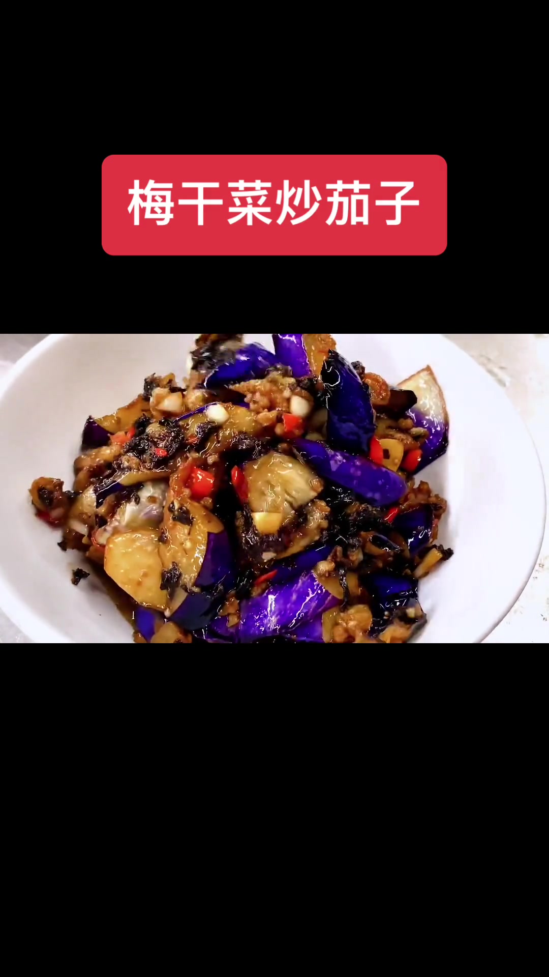 梅干菜炒茄子教程来啦,好吃易做还下饭!