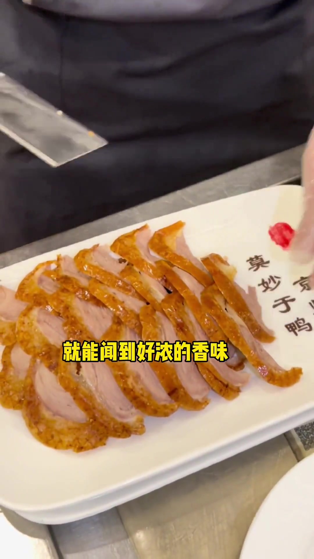 解锁北京烤鸭正确吃法，现教现会