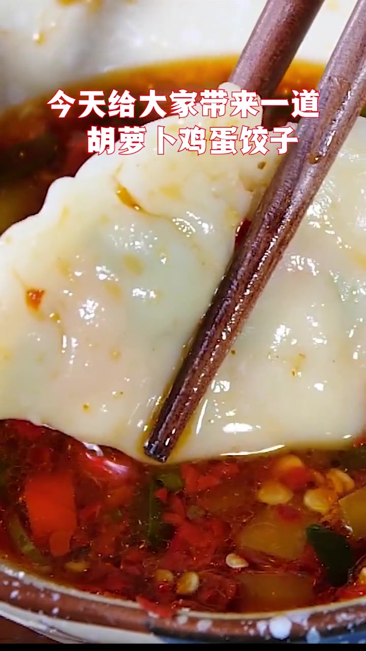 今日尝胡萝卜鸡蛋水饺，锦绣时蔬素馅超美味