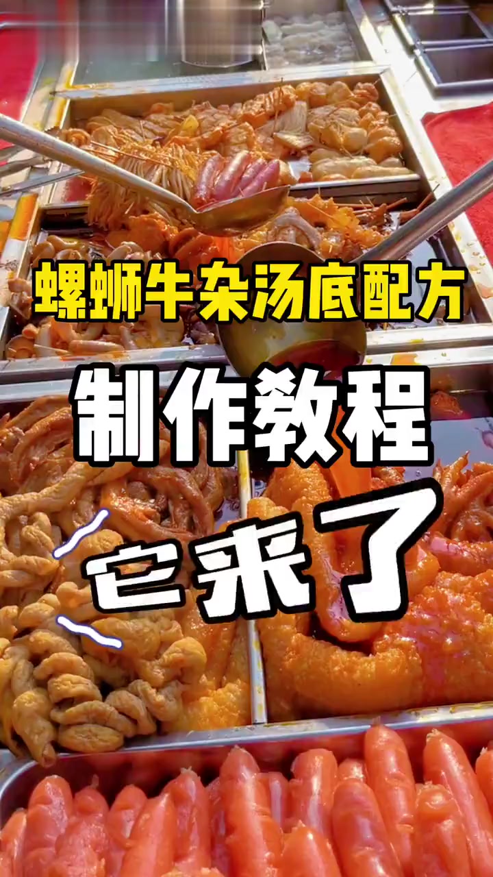螺蛳牛杂汤底配方制作教程来啦！