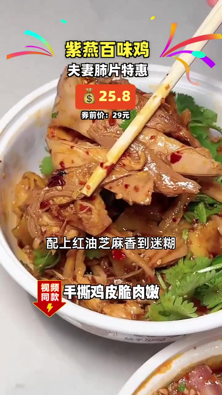 尝鲜价仅25.8元，紫燕百味鸡夫妻肺片，肉质鲜嫩，香辣过瘾！香辣入味 鲜嫩多汁