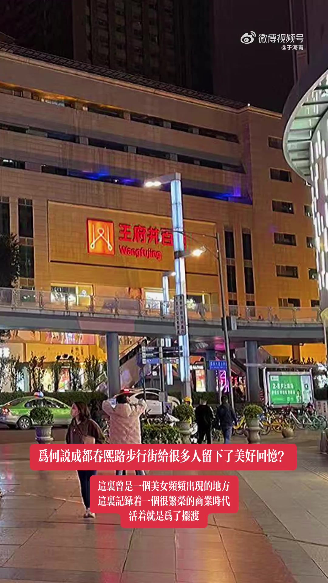 海青说四川于海青:为何说成都春熙路步行街给很多人留下了美好回忆?