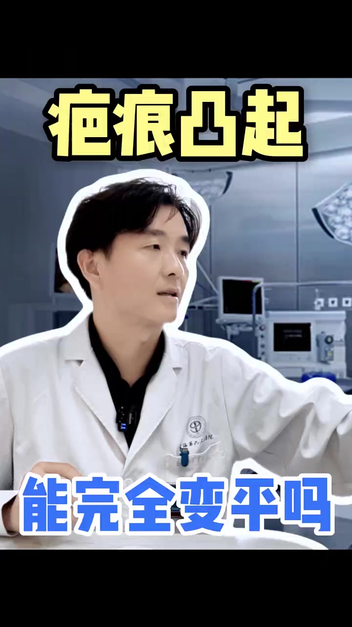 疤痕增生凸起怎么让它变平