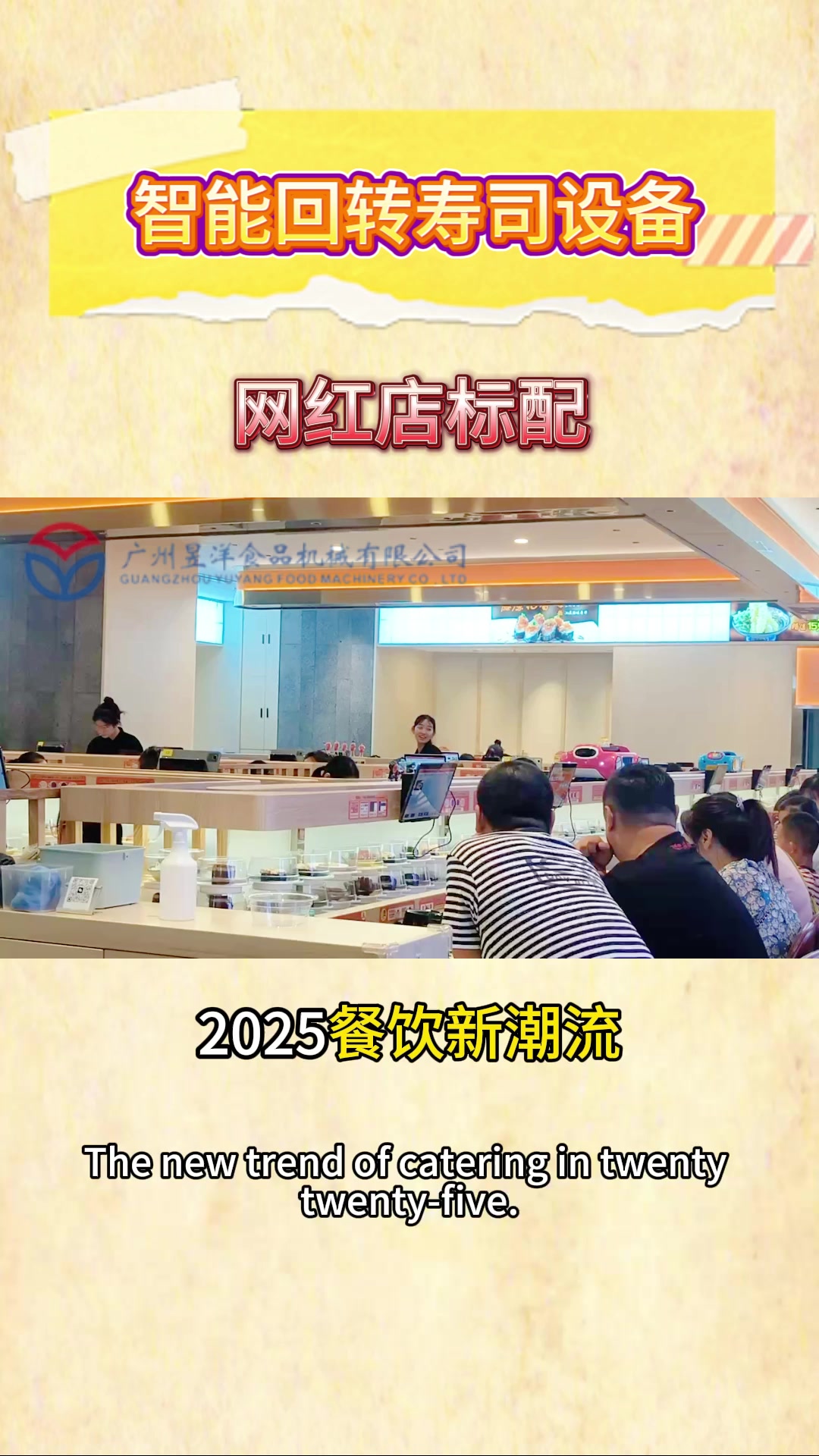 2025餐饮新潮流,是谁还没用上回转寿司设备