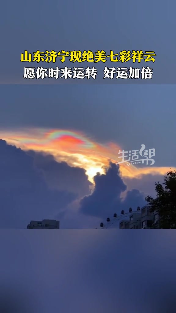 8月21日傍晚,山东济宁天空出现绝美七彩祥云。见者好运,愿你时来运转!转发分享给你爱的人~